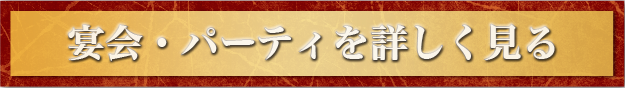 宴会・パーティを詳しく見る