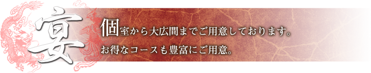 宴　個室から大広間までご用意しております。お得なコースも豊富にご用意。