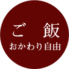 ご飯おかわり自由