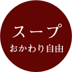 スープおかわり自由