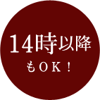 14時以降もOK！