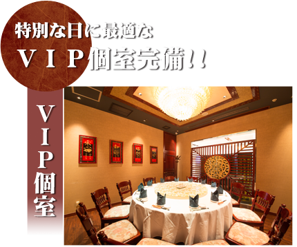 特別な日に最適なVIP個室完備