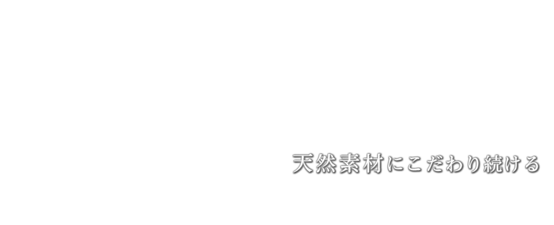 天然素材にこだわり続ける