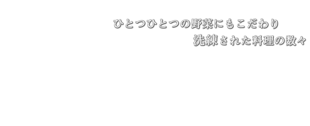 ひとつひとつの野菜にもこだわり洗練された料理の数々