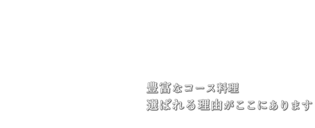 豊富なコース料理選ばれる理由がここにあります