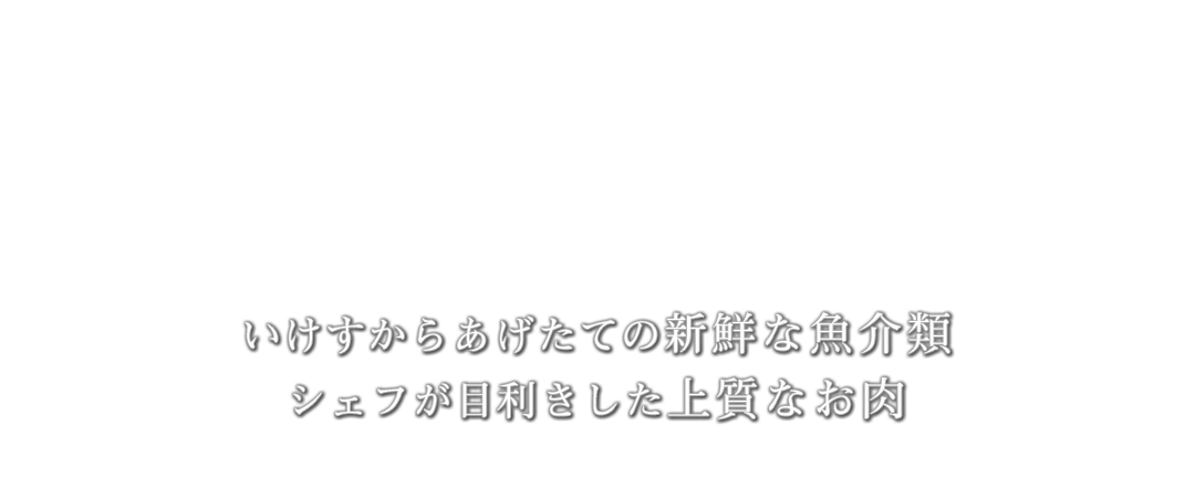 いけすからあげたての新鮮な魚介類シェフが目利きした上質なお肉