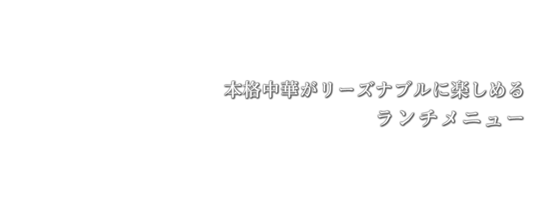 本格中華がリーズナブルに楽しめるランチメニュー