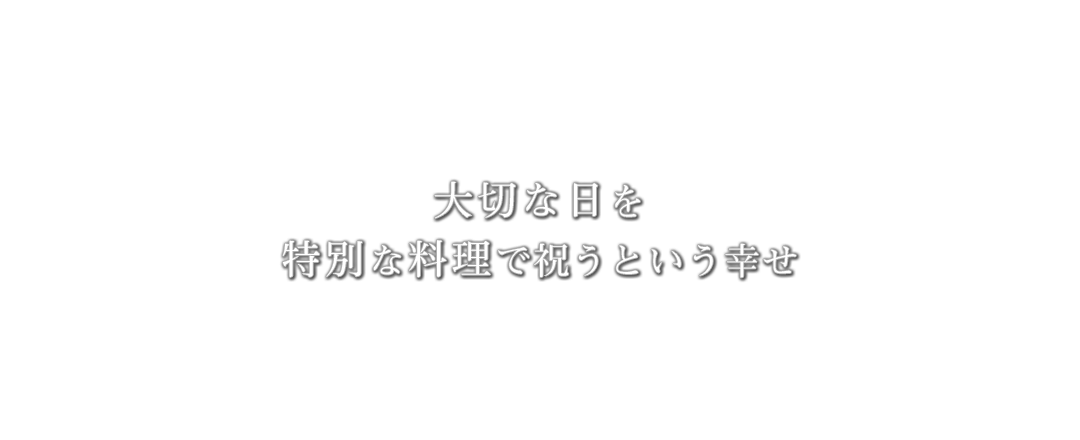 大切な日を特別な料理で祝うという幸せ